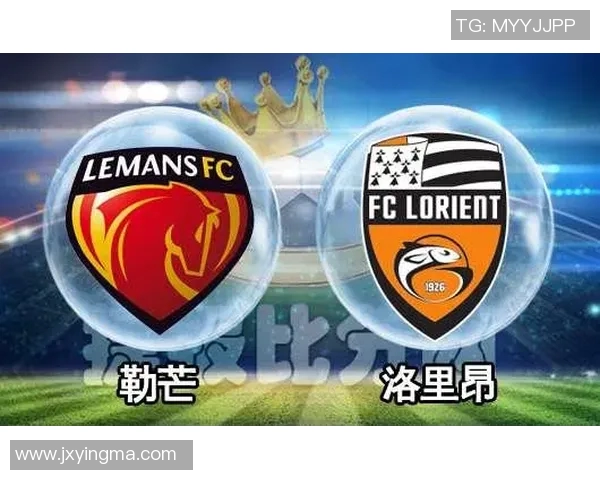 洛里昂迎战勒芒激战在即球迷期待精彩对决与胜负悬念